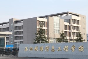 洛阳铁路信息工程学校