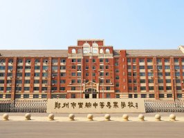 郑州市实验中等专业学校