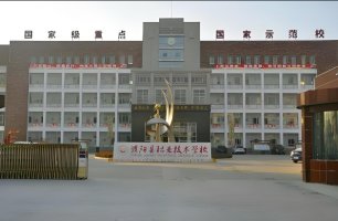濮阳县职业技术学校