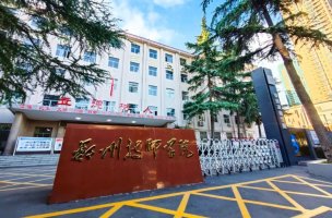 郑州技师学院