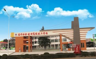 焦作冶金建材高级技工学校